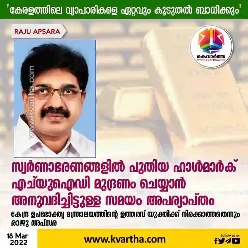 Time allowed for imprinting the new hallmark HUID on gold jewelery is insufficient Says Raju Apsara, Kochi, News, Business Man, Gold, Order, Kerala, Business.