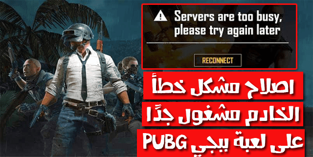 طريقة اصلاح مشكل خطأ الخادم مشغول جد ا على لعبة ببجي Pubg