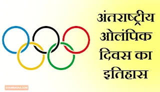 विश्व ओलंपिक दिवस या 'अंतर्राष्ट्रीय ओलंपिक दिवस हर वर्ष 23 जून को मनाया जाता है' पिछले दो दशकों से दुनिया के लगभग हर कोने में "अंतरराष्ट्रीय ओलंपिक दिवस" मनाया जा रहा है।