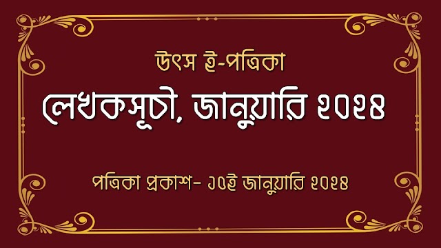 লেখকসূচী, জানুয়ারি ২০২৪