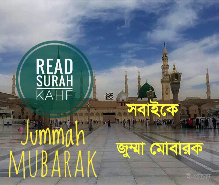 জুম্মা মোবারক পিক ২০২৪ - jumma mubarak picture