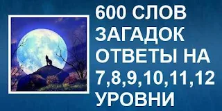 600 слов загадок 2 девушка в полете 7, 8, 9,10, 11, 12 уровни