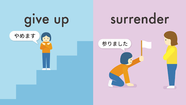 give up と surrender の違い