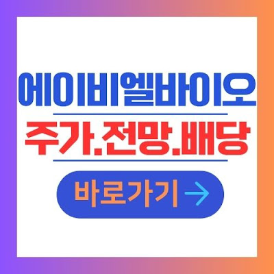 에이비엘바이오 주가 전망 배당
