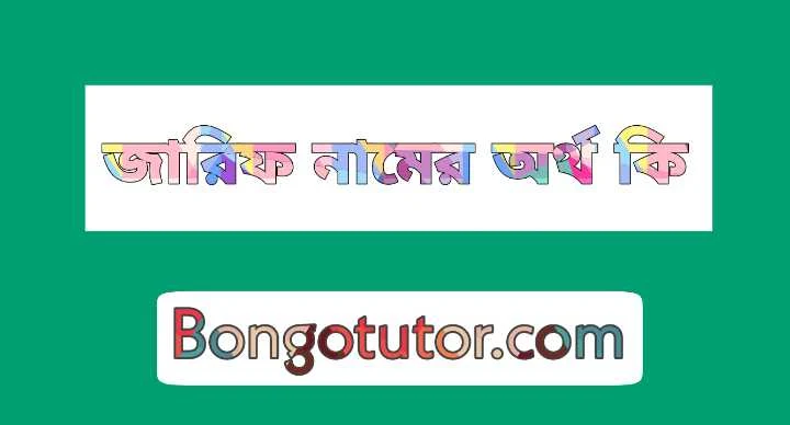 হামিম নামের অর্থ কি | হামিম নামের আরবি অর্থ কি