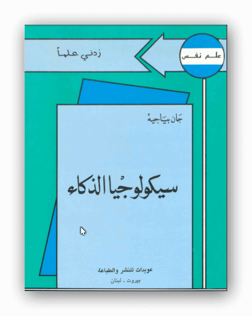 تحميل كتاب سيكولوجيا الذكاء جان بياجيه pdf ، سيكولوجيا الذكاء ، كتاب جان بياجيه ، الذكاء والتكيف ، الذكاء والادراك الحسي ، سيكولوجية الموهبة Pdf ، سيكولوجية التعلم pdf