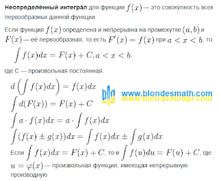 Неопределенный интеграл и его свойства. Определение неопределенного интеграла. Совокупность первообразных. Математика для блондинок.