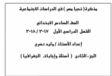 بالاجابات افضل مراجعة فى جغرافيا الصف السادس الابتدائى ترم اول 2018 مستر وليد نصرى 