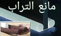 صور مانع التراب