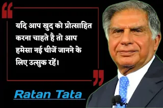 Ratan Tata Motivational Quotes in Hindi