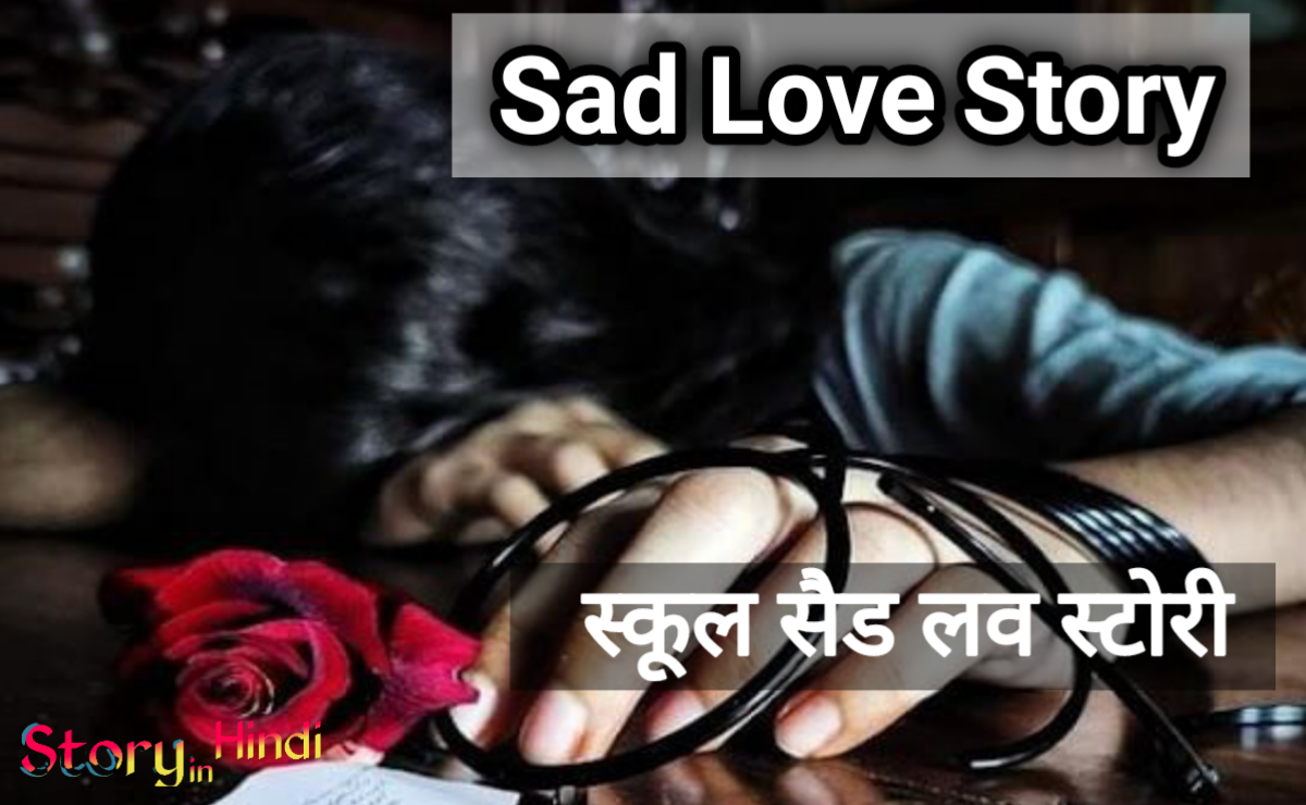 Sad Story in Hindi- स्कूल सैड लव स्टोरी इन ...