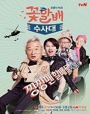 Grandpas Over Flowers Investigation Team 