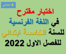 اختبار مقترح  في اللغة الفرنسية  للسنة الخامسة ابتدائي  للفصل الاول 2022-2023