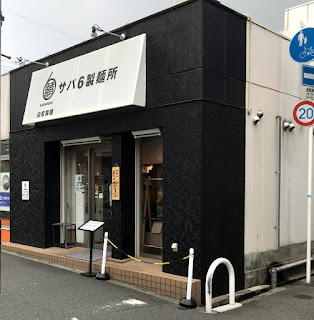 サバ6製麺所 京橋店