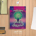 مراجعة رواية "وهاب الشروق" - الكاتب محمد عصمت