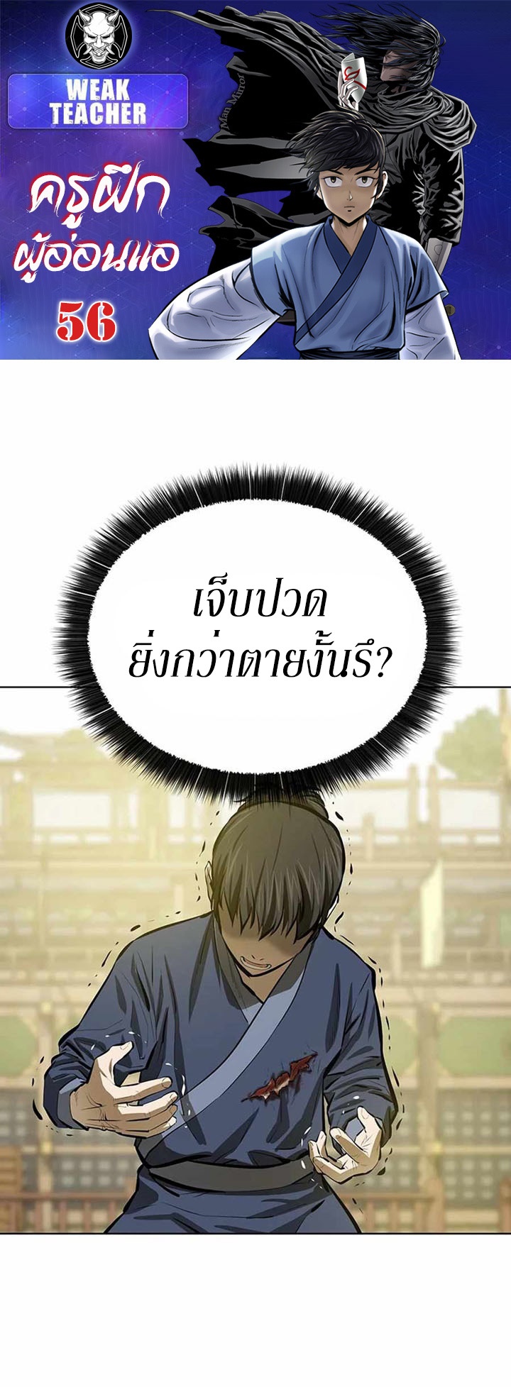 Weak Teacher ตอนที่ 56