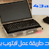 كيفية صنع لاب توب بالمنزل