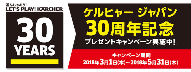 ケルヒャージャパン30周年記念プレゼントキャンペーン