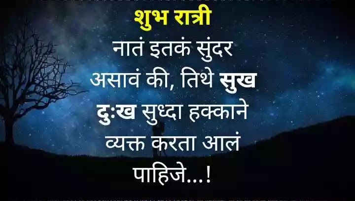Good night message for girlfriend/ wife in marathi
