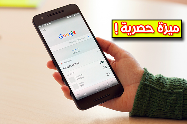 بهذه الطريقة يمكنك الحصول على خاصية رائعة موجودة بهاتف Google Pixel XL على جهازك الأندوريد | إكتشفها الأن !