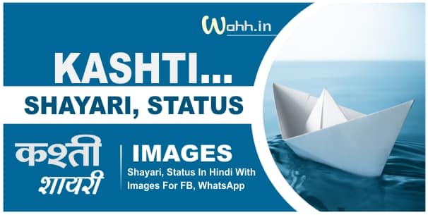 Kashti Shayari Status Images In Hindi For FB-WhatsApp