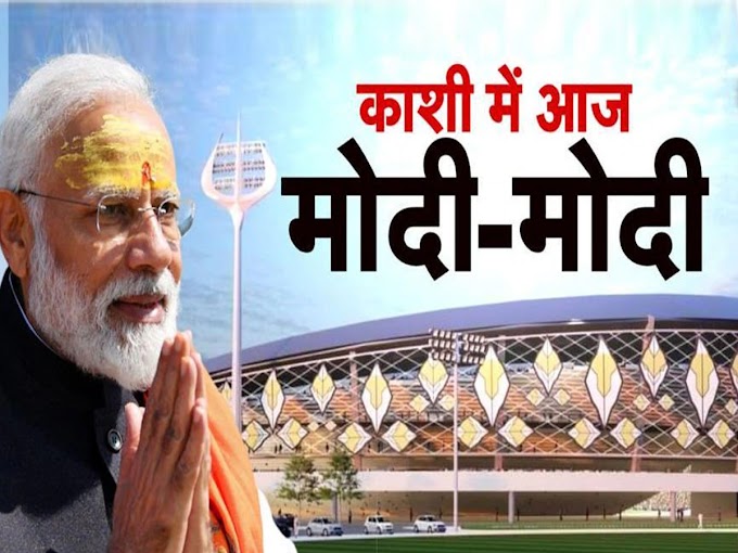 PM Modi Varanasi Visit: पीएम मोदी आज वाराणसी में खोलेंगे सौगातों का पिटारा, इंटरनेशनल क्रिकेट स्टेडियम का करेंगे शिलान्यास