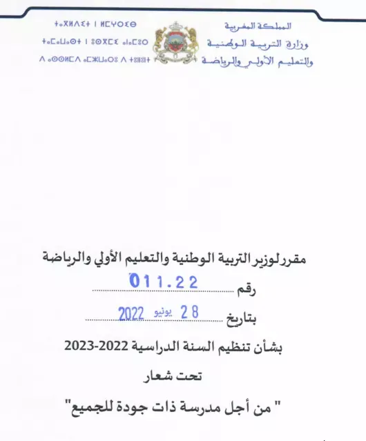 مقرر تنظيم السنة الدراسية 2022-2023