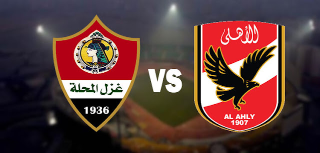 مشاهدة مباراة الاهلي ضد غزل المحلة 03-05-2021 بث مباشر في الدوري المصري