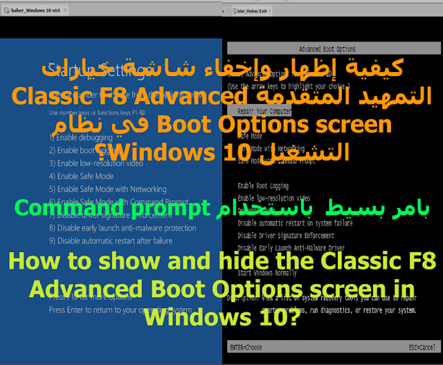 كيفية إظهار وإخفاء Classic F8 شاشة خيارات التمهيد المتقدمة Advanced Boot Options screen في Windows 10