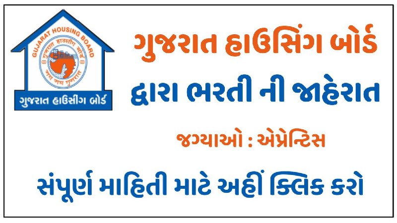Gujarat Housing Board Recruitment For Apprentice Post 2022