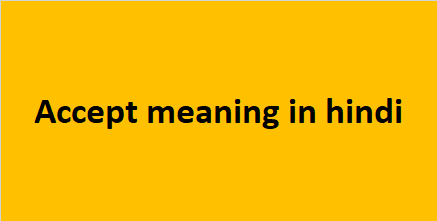 Accept meaning in hindi