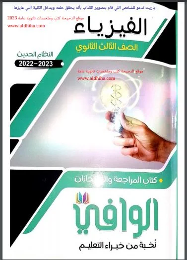 تحميل كتاب الوافي مراجعة نهائية فيزياء بالاجابات للصف الثالث الثانوي 2023 pdf