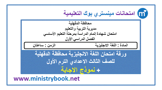 امتحان اللغة الانجليزية محافظة الدقهلية الصف الثالث الاعدادي ترم اول 2019-2020-2021-2022-2023-2024-2025