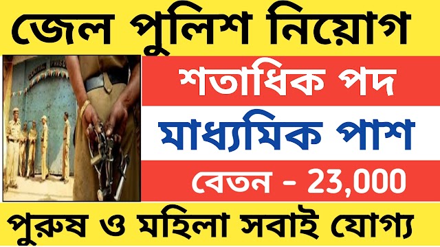 রাজ্যে জেল পুলিশে প্রচুর পদে কর্মী নিয়োগ, মাধ্যমিক পাশে আবেদন করুন 