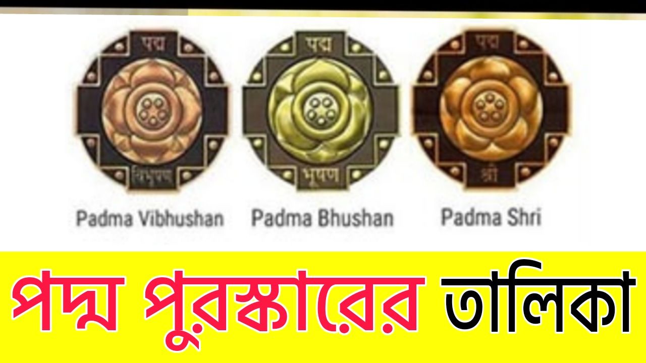 পদ্ম পুরস্কারের তালিকা 2022 পিডিএফ - List of Padma Awards 2022 PDF