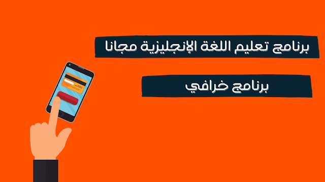 تنزيل برنامج تعليم اللغة الانجليزية