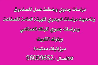 دراسة جدوي بالكويت ,- تليفون : 96009652 الصندوق الوطني البنك الصناعي - الهيئة العامة للصناعة احترافية لتمويل المشروعات