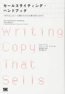 セールスライティング・ハンドブック 「売れる」コピーの書き方から仕事のとり方まで