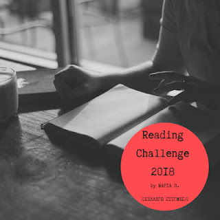 📚My Reading Challenge 2018: Τα Βιβλία που διάβασα το 2018