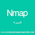 دورة (Network Mapper (Nmap الدرس :4