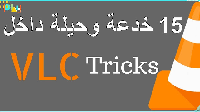 15 خدعة وحيلة خطيرة موجودة داخل برنامج VLC قليل من يعرفها