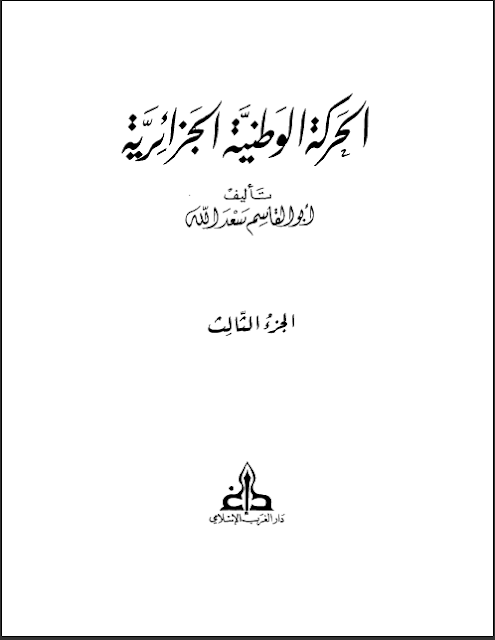 كتاب الحركة الوطنية الجزائرية الجزء الثالث تأليف أبو القاسم سعد الله