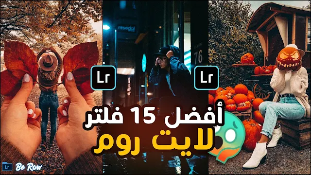 كيفية تحميل 15 فلتر من افضل فلاتر لايت روم 2024  - Best Presets Lightroom