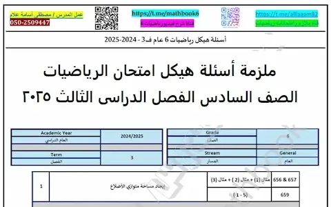 ملزمة أسئلة هيكل امتحان الرياضيات الصف السادس الفصل الثالث 2025 PDF