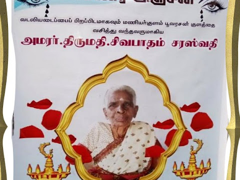 அமரர்.திருமதி.சிவபாதம் சரஸ்வதி