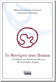 Το μοντέρνο στην ποίηση
