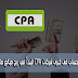  أفضل شركات CPA وإليك الطريقة لقبولك والحصول على حساب فى كبرى الشركات للبدأ في ربح مبالغ مالية كبيرة جدا