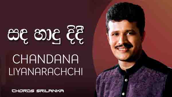 Sanda Hadu Didi chords, Chandana Liyanarachchi chords, Sanda Hadu Didi song chords, Chandana Liyanarachchi songs chords,