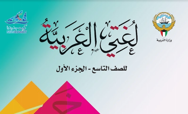 كتاب اللغة العربية للصف التاسع الفصل الدراسي الاول 2019-2020