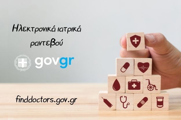 FindDoctors - Κλείνουμε διαδικτυακά ραντεβού με γιατρό μέσω του Gov